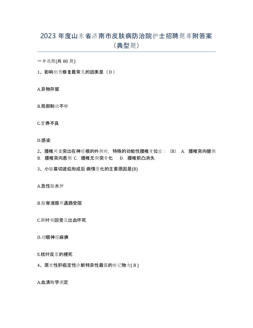 2023年度山东省济南市皮肤病防治院护士招聘题库附答案典型题