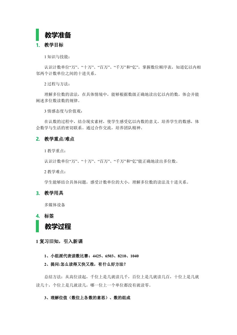 亿以内数的认识_教学设计_教案