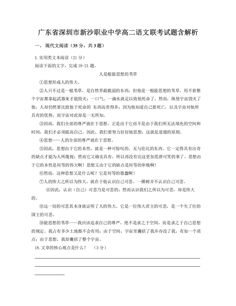 广东省深圳市新沙职业中学高二语文联考试题含解析