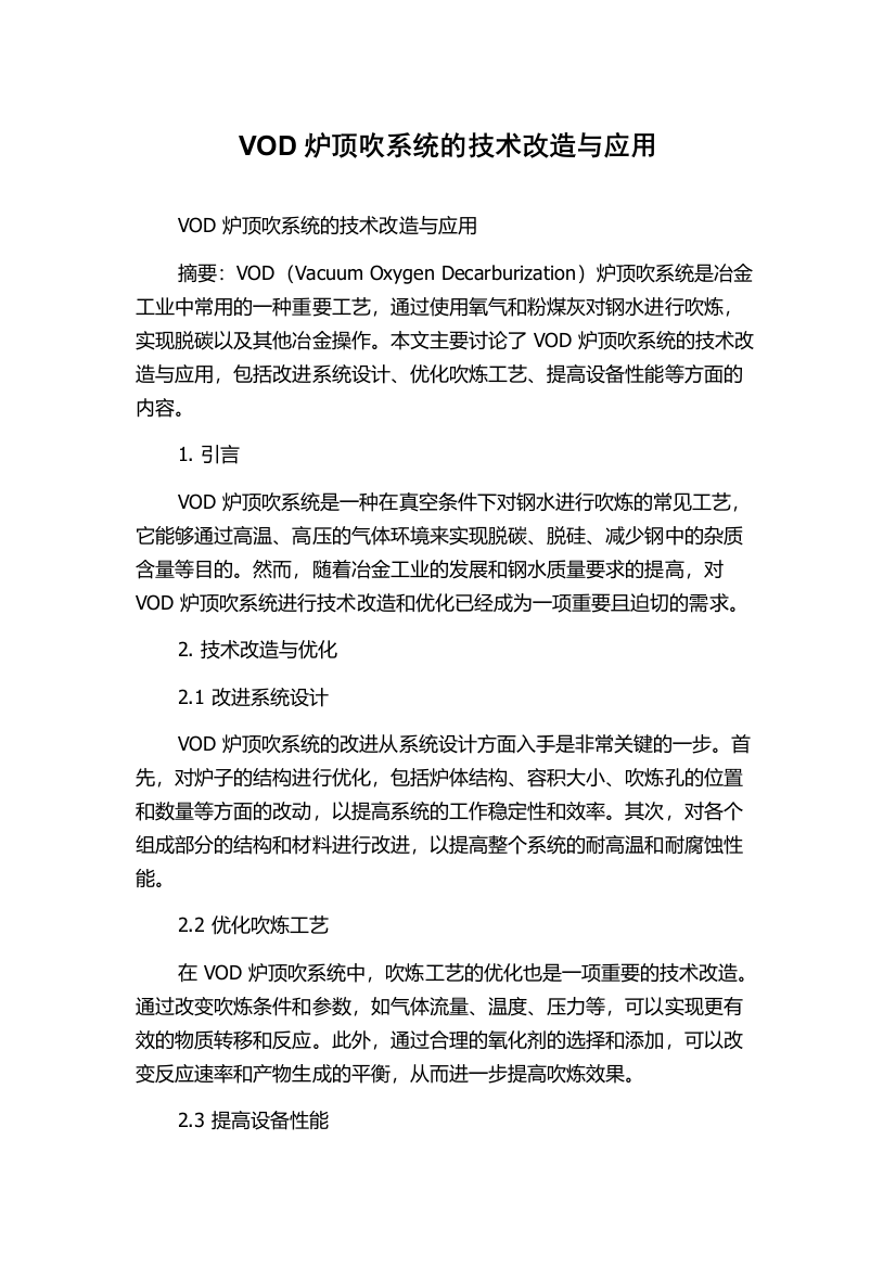 VOD炉顶吹系统的技术改造与应用