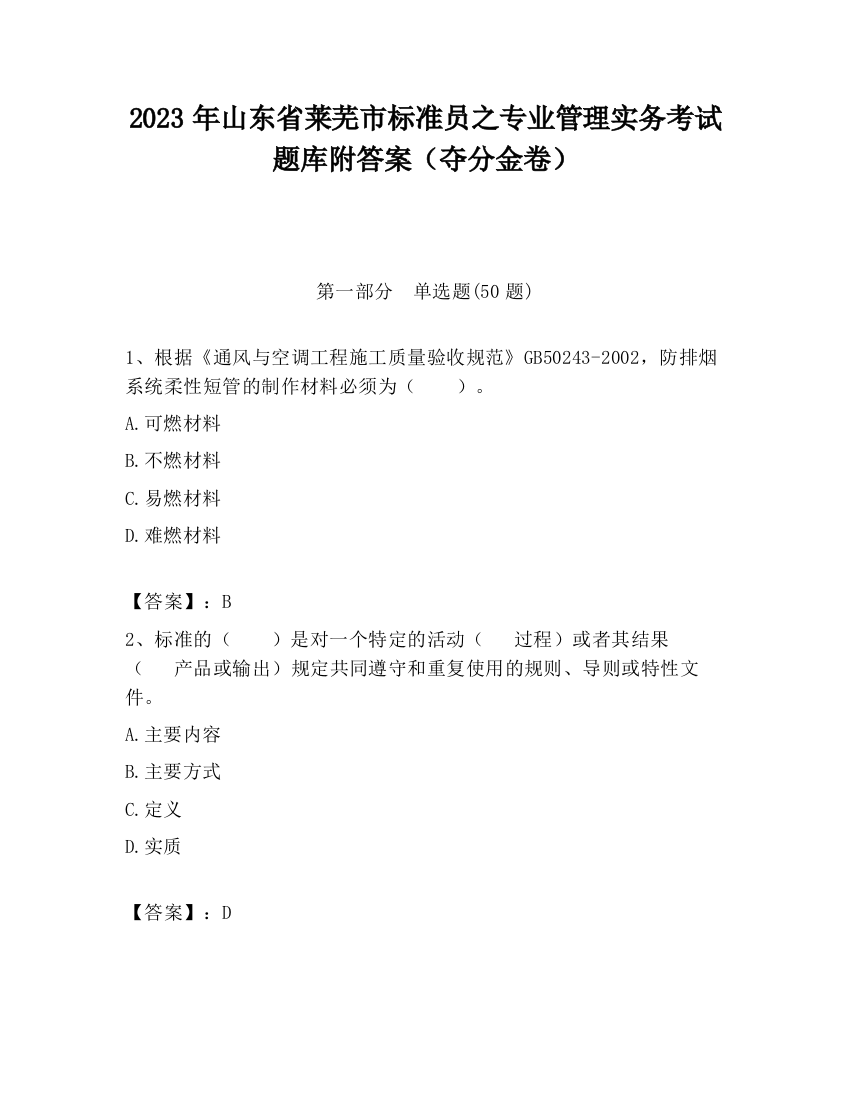 2023年山东省莱芜市标准员之专业管理实务考试题库附答案（夺分金卷）