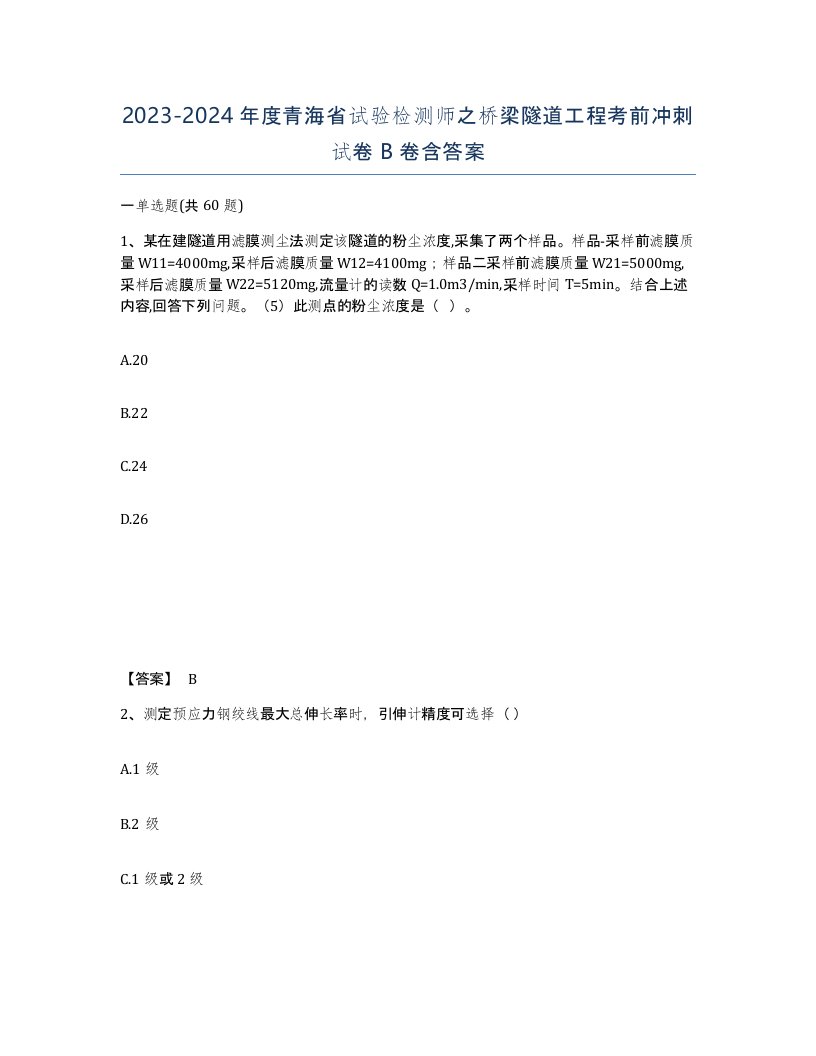 2023-2024年度青海省试验检测师之桥梁隧道工程考前冲刺试卷B卷含答案