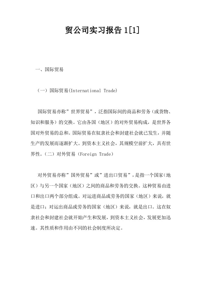 贸公司实习报告11