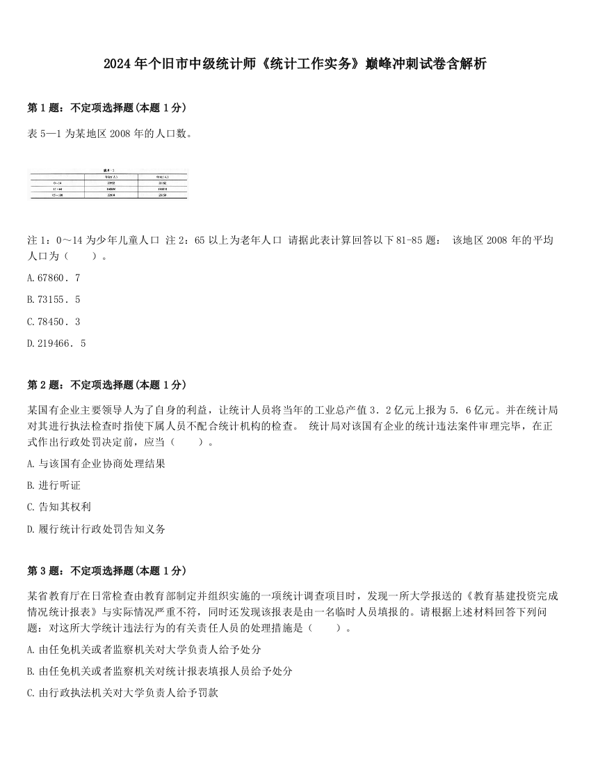 2024年个旧市中级统计师《统计工作实务》巅峰冲刺试卷含解析