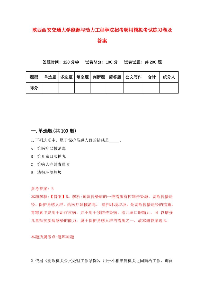 陕西西安交通大学能源与动力工程学院招考聘用模拟考试练习卷及答案第0次