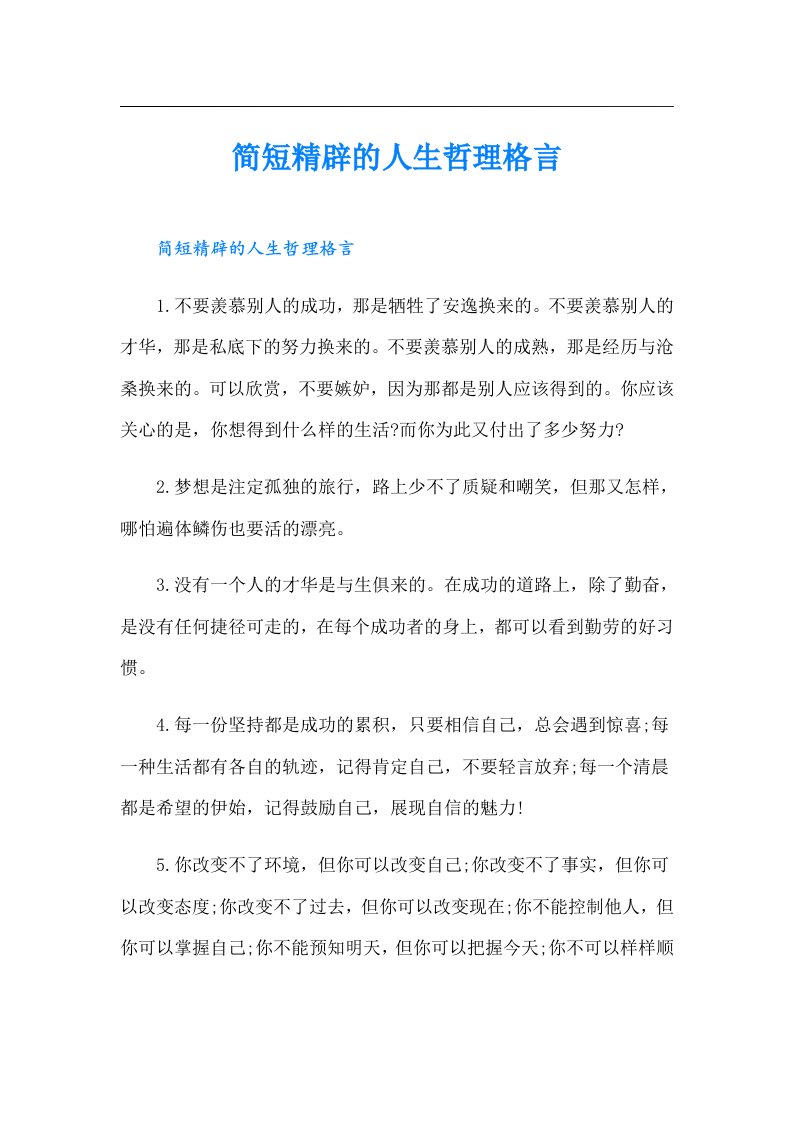 简短精辟的人生哲理格言