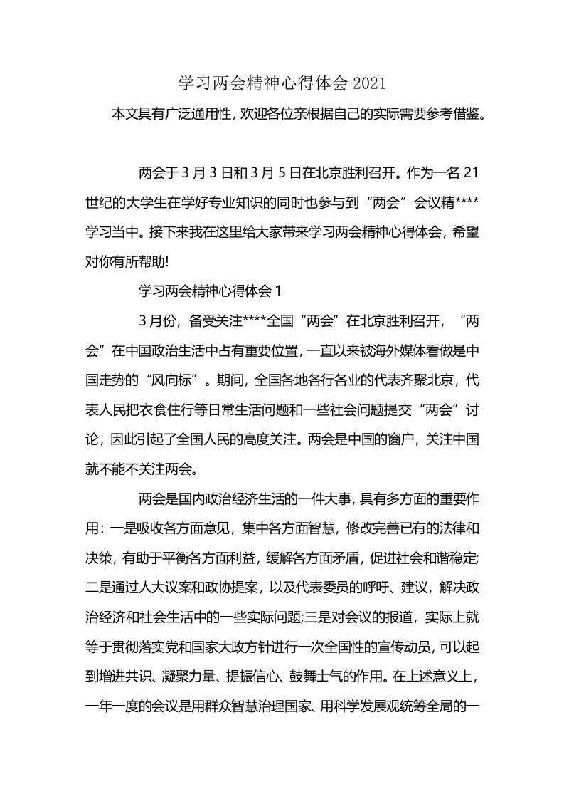 学习两会精神心得体会2021