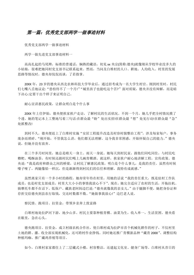 优秀党支部两学一做事迹材料[修改版]