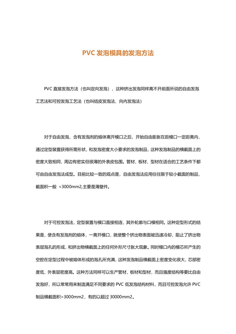 PVC发泡模具的发泡方法