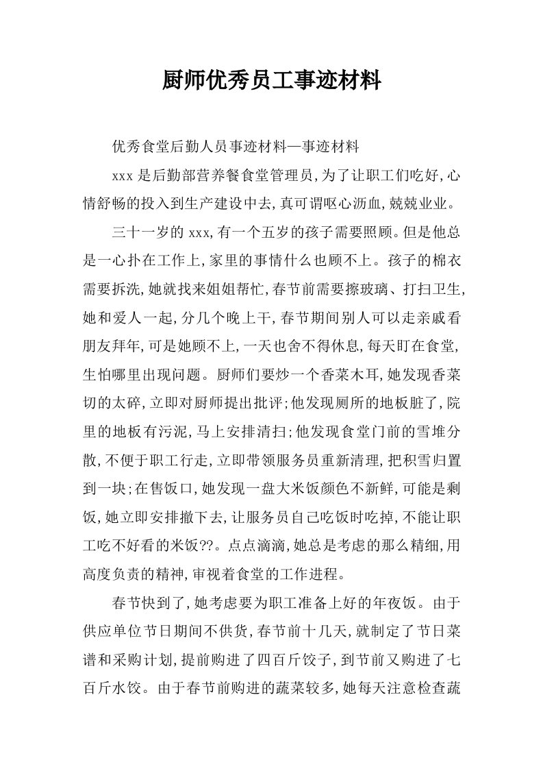 厨师优秀员工事迹材料