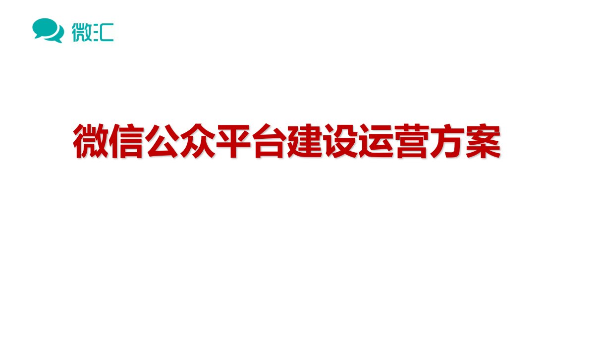 微信公众平台建设运营方案