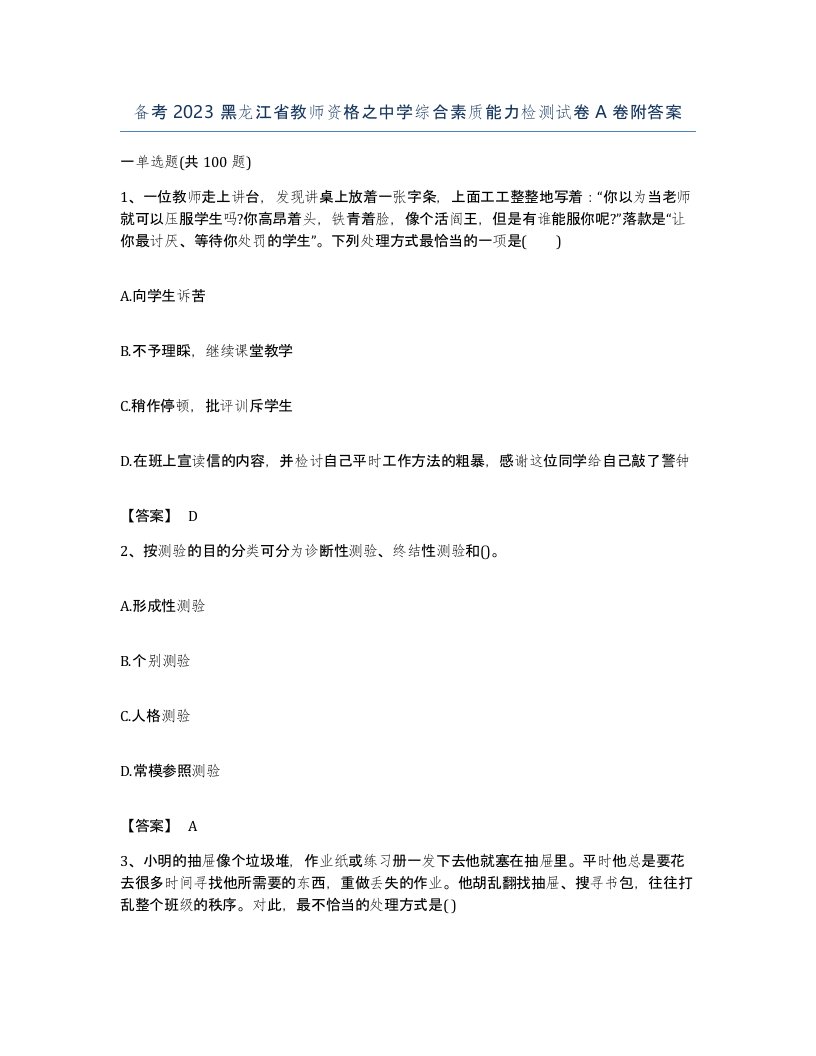 备考2023黑龙江省教师资格之中学综合素质能力检测试卷A卷附答案