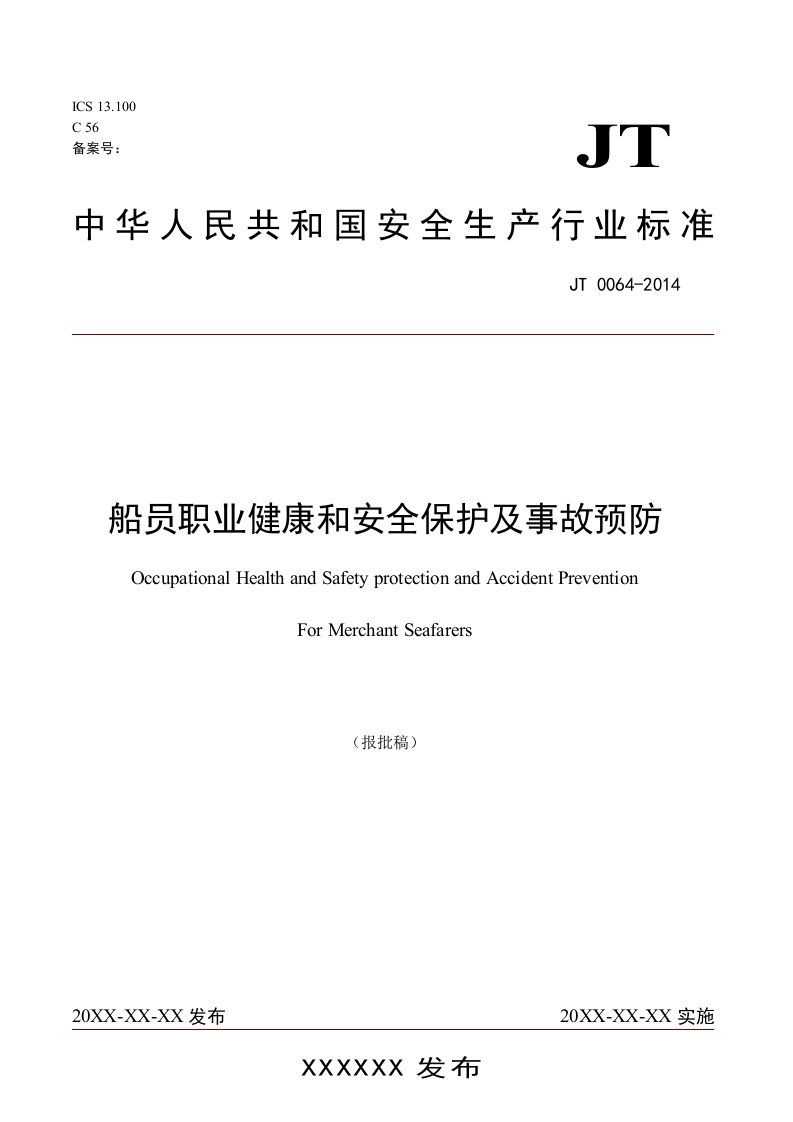 船员职业健康和安全保护及事故预防标准-中国远洋运输集团总公司