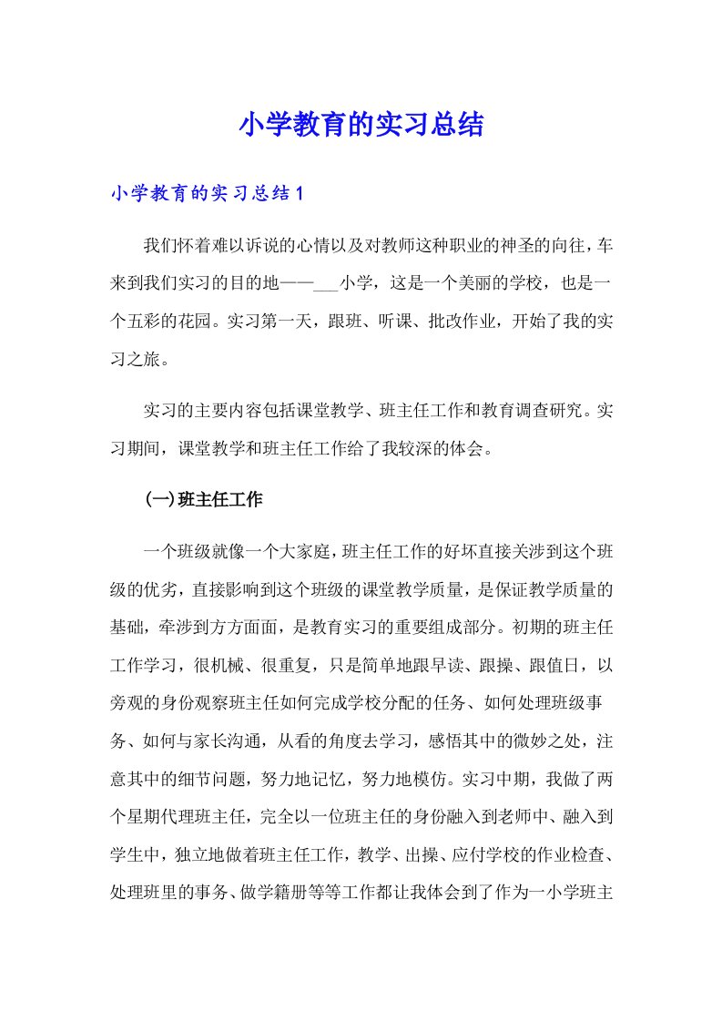 小学教育的实习总结