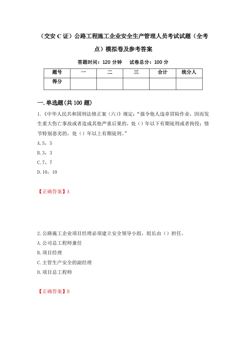 交安C证公路工程施工企业安全生产管理人员考试试题全考点模拟卷及参考答案第55次