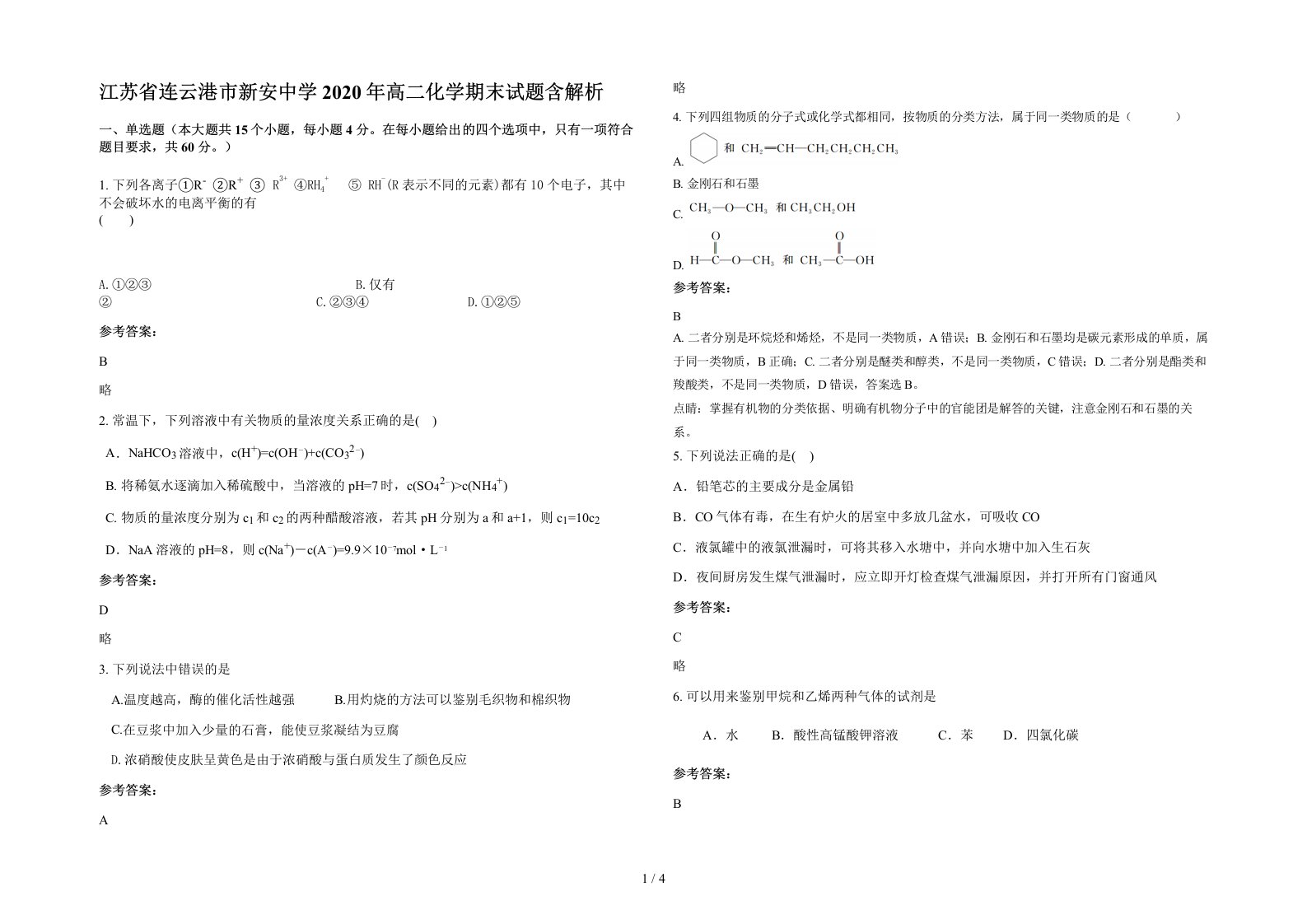 江苏省连云港市新安中学2020年高二化学期末试题含解析