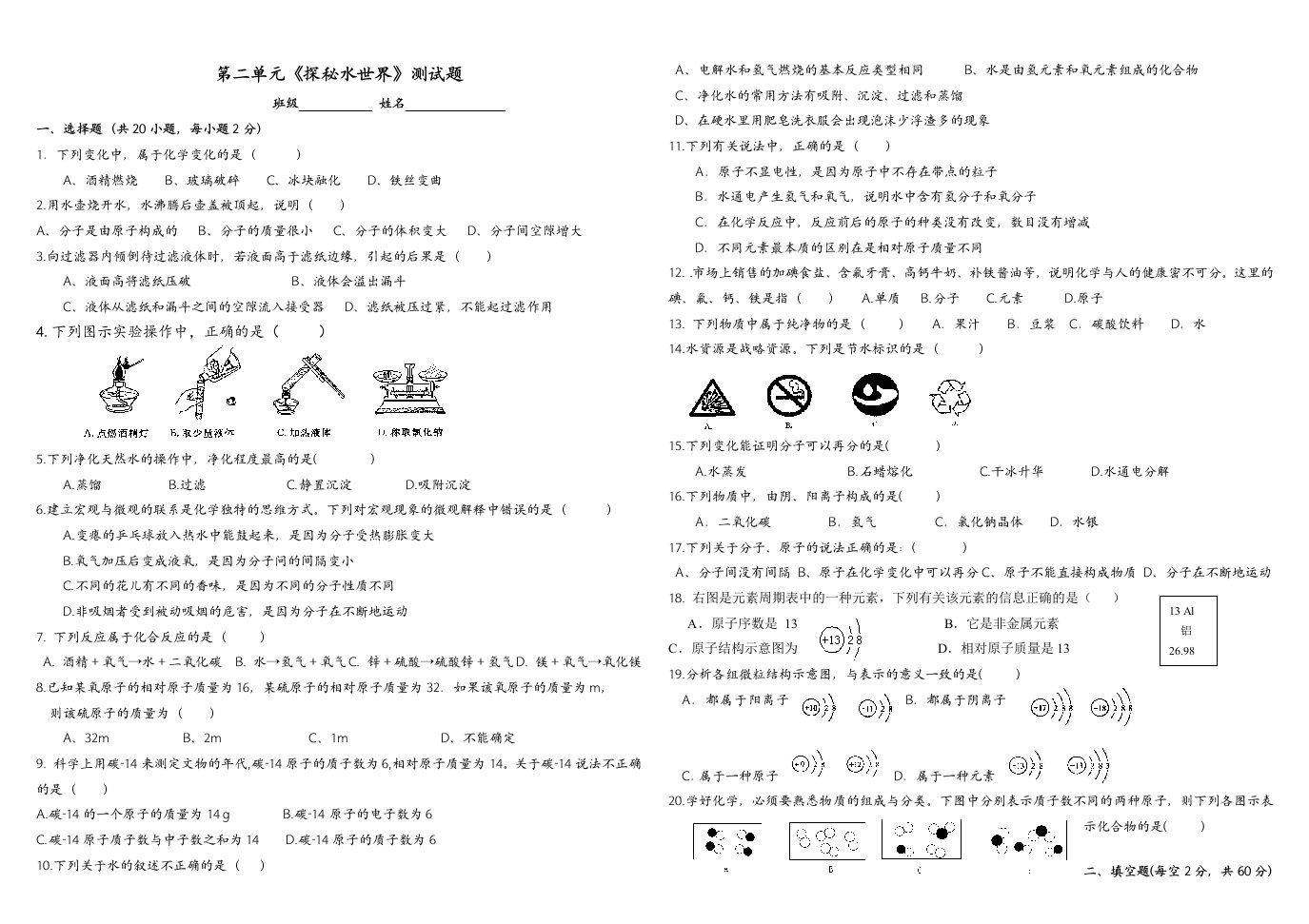 九年级化学第二单元《探秘水世界》测试题