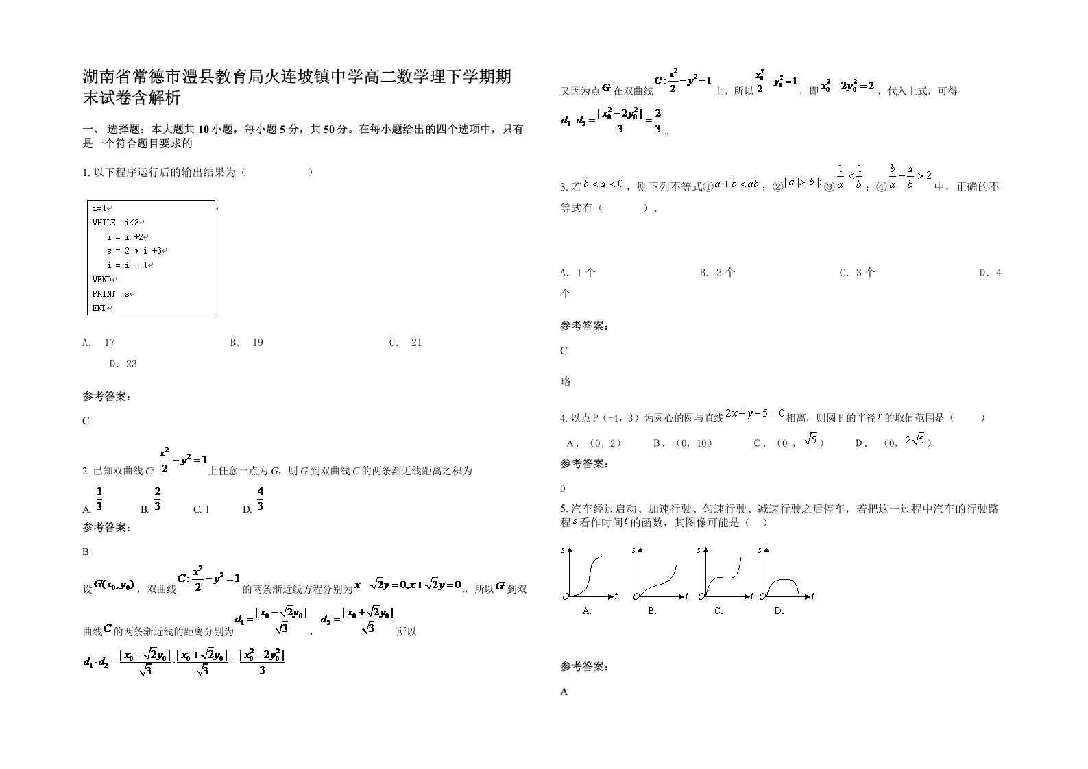 湖南省常德市澧县教育局火连坡镇中学高二数学理下学期期末试卷含解析