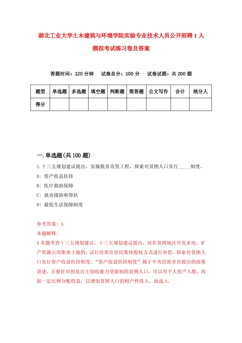 湖北工业大学土木建筑与环境学院实验专业技术人员公开招聘1人模拟考试练习卷及答案6