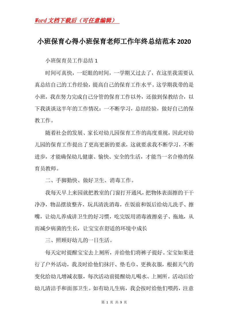 小班保育心得小班保育老师工作年终总结范本2020