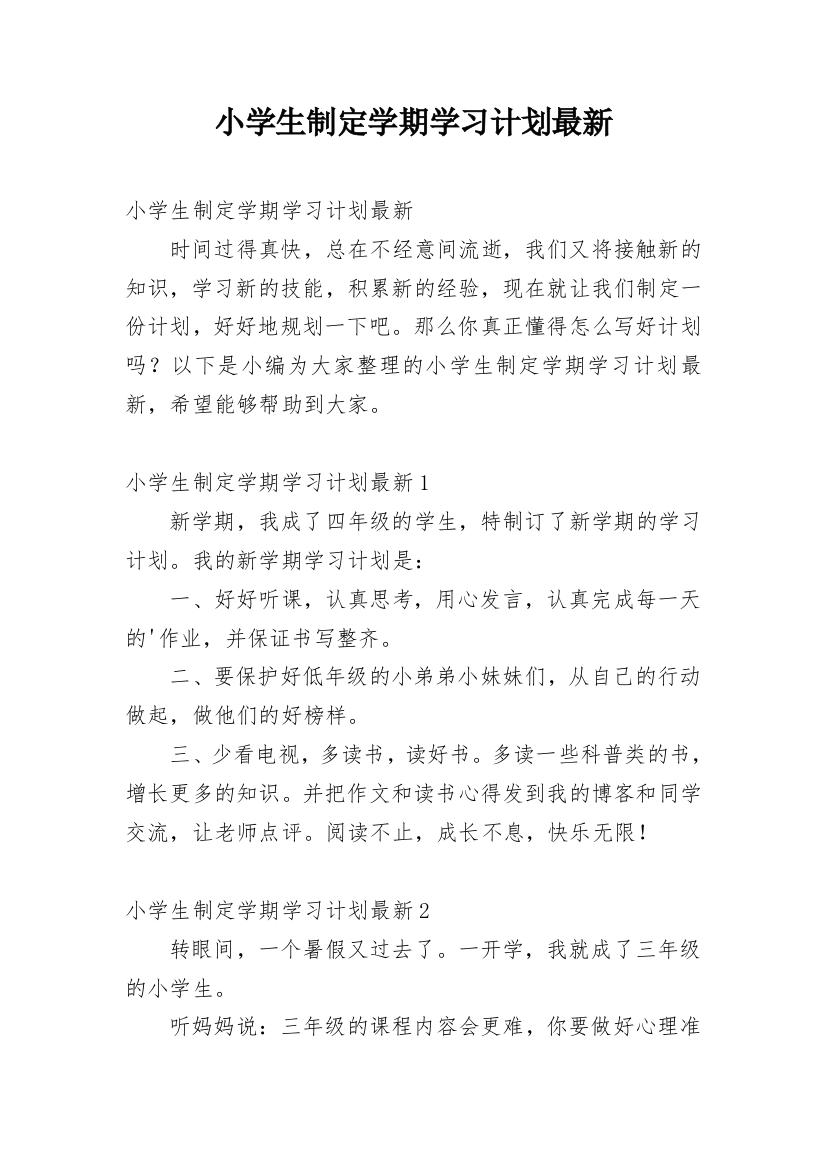 小学生制定学期学习计划最新