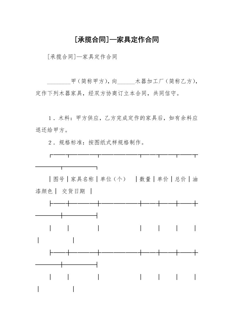 [承揽合同]—家具定作合同