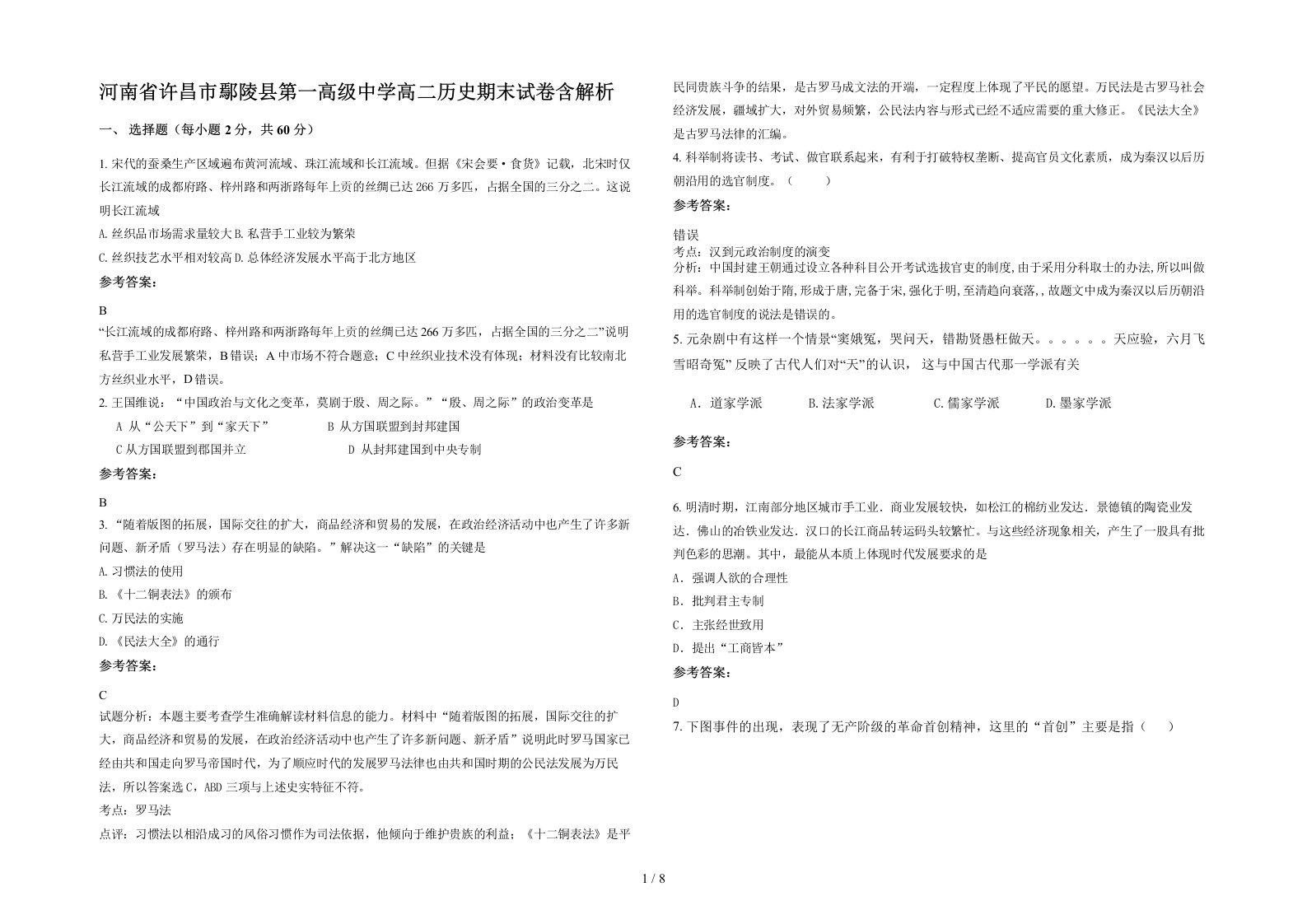 河南省许昌市鄢陵县第一高级中学高二历史期末试卷含解析