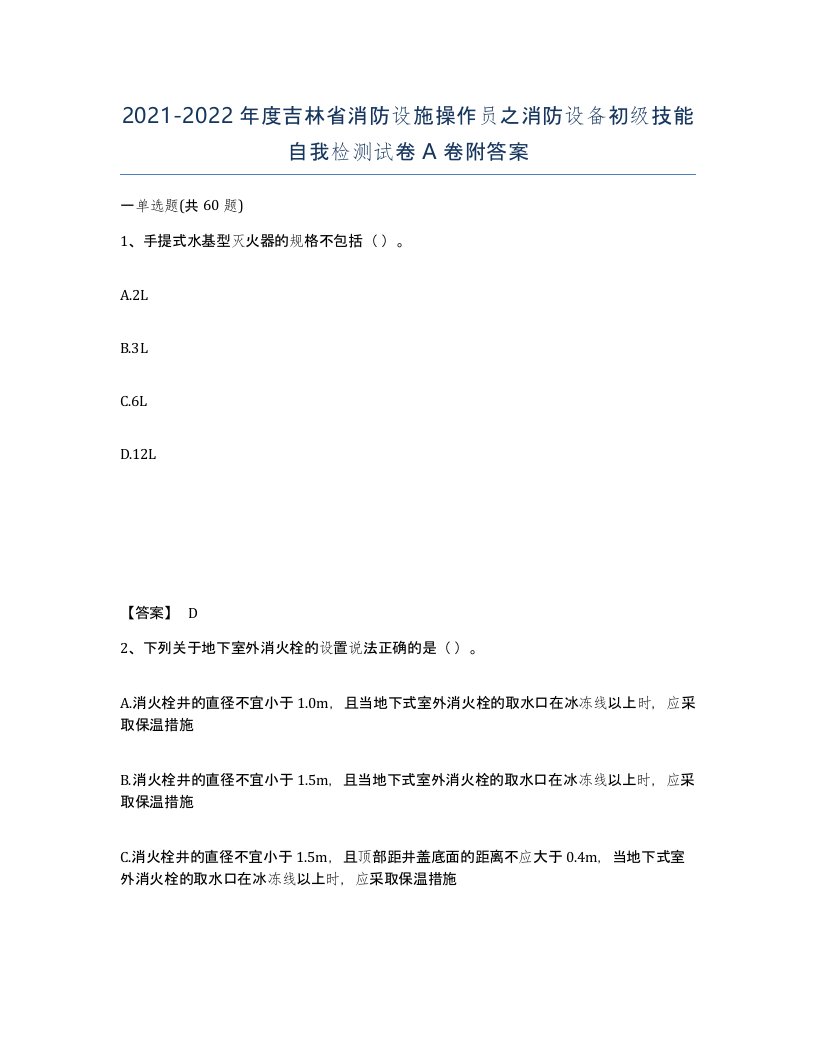 2021-2022年度吉林省消防设施操作员之消防设备初级技能自我检测试卷A卷附答案