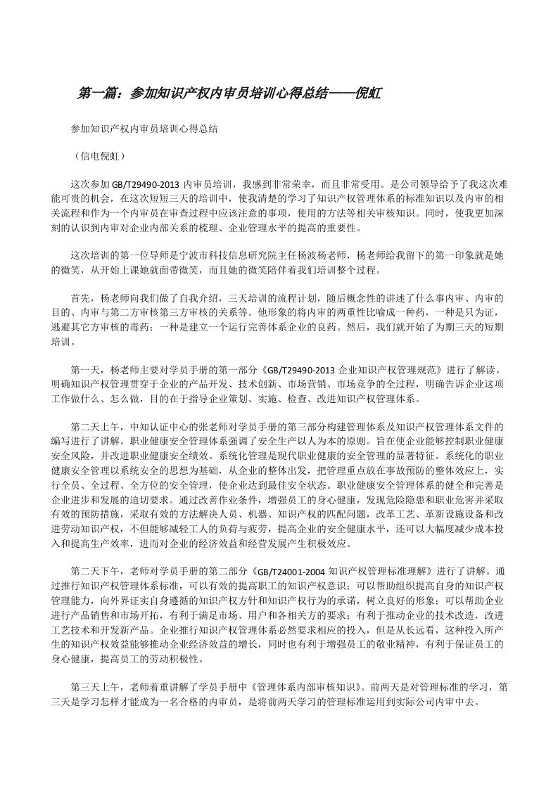 参加知识产权内审员培训心得总结——倪虹[修改版]