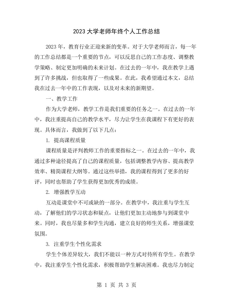 2023大学老师年终个人工作总结