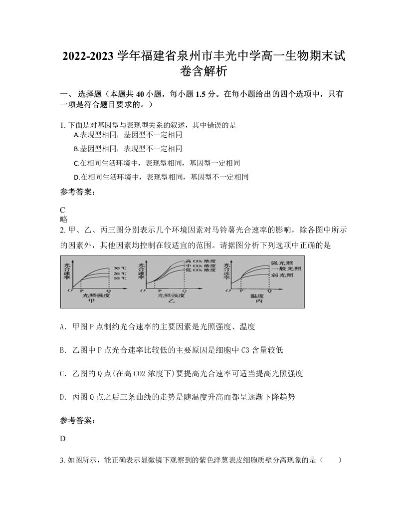 2022-2023学年福建省泉州市丰光中学高一生物期末试卷含解析