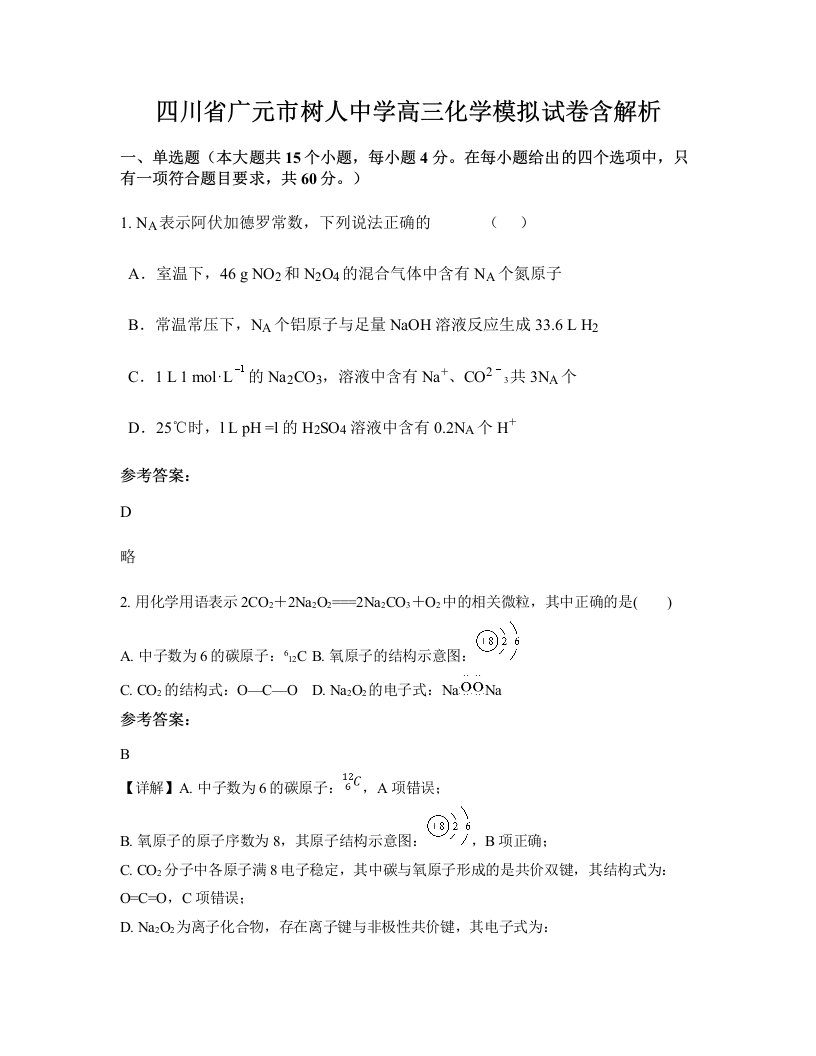 四川省广元市树人中学高三化学模拟试卷含解析