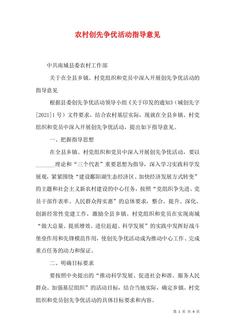 农村创先争优活动指导意见（三）