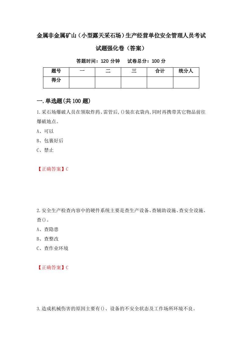 金属非金属矿山小型露天采石场生产经营单位安全管理人员考试试题强化卷答案第22套