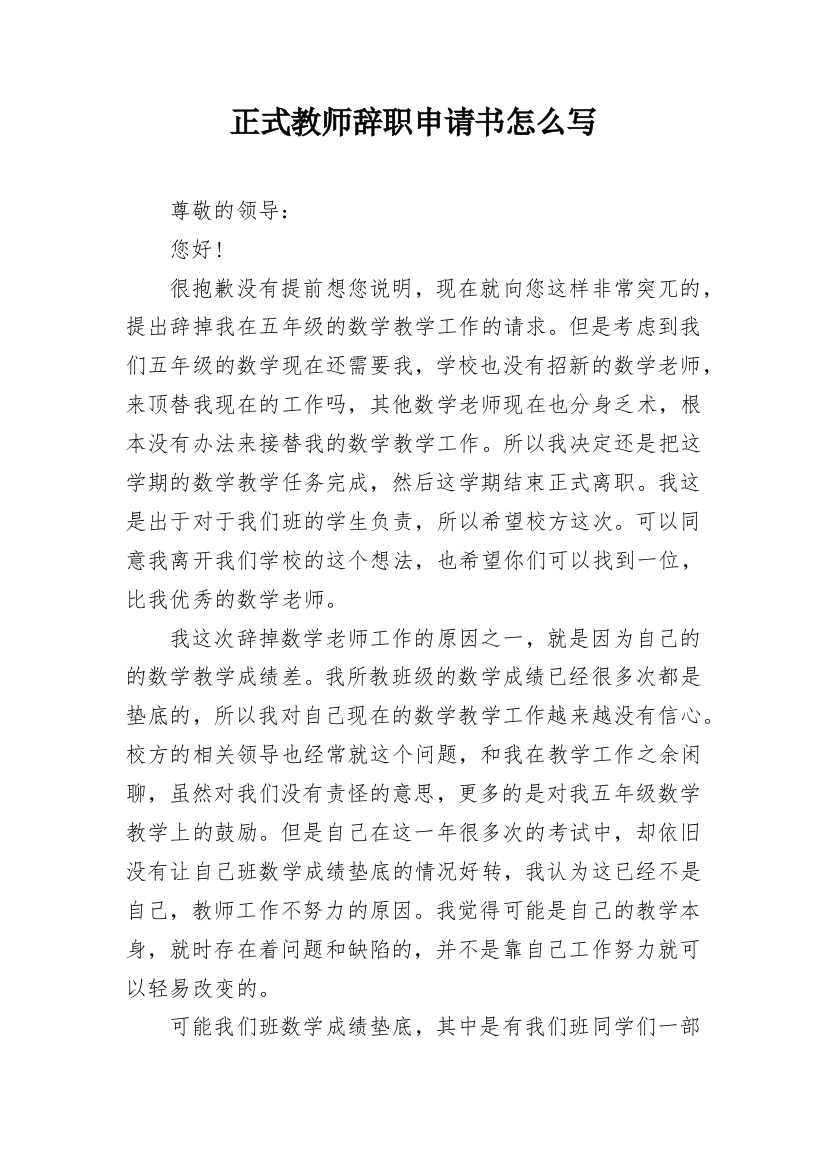 正式教师辞职申请书怎么写