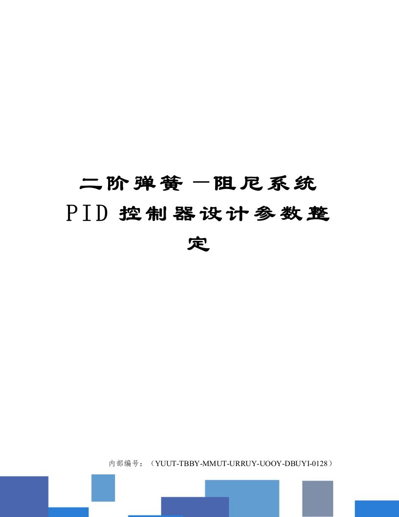 二阶弹簧—阻尼系统PID控制器设计参数整定