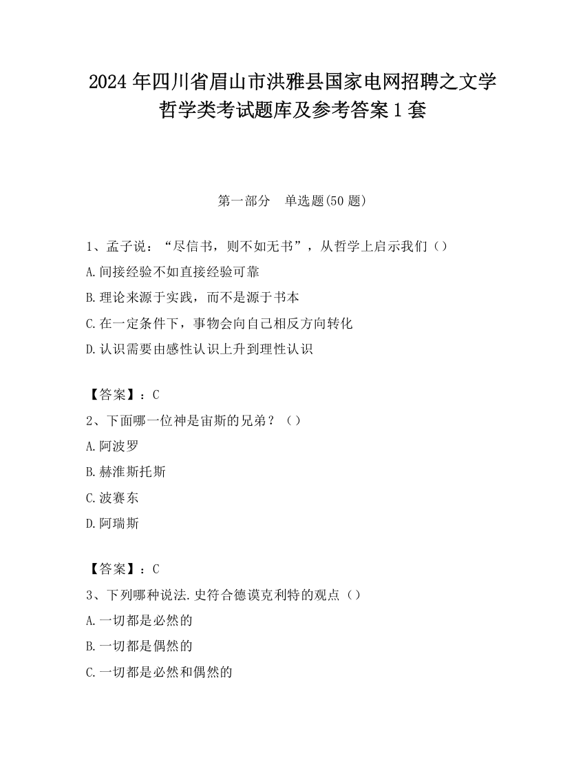 2024年四川省眉山市洪雅县国家电网招聘之文学哲学类考试题库及参考答案1套