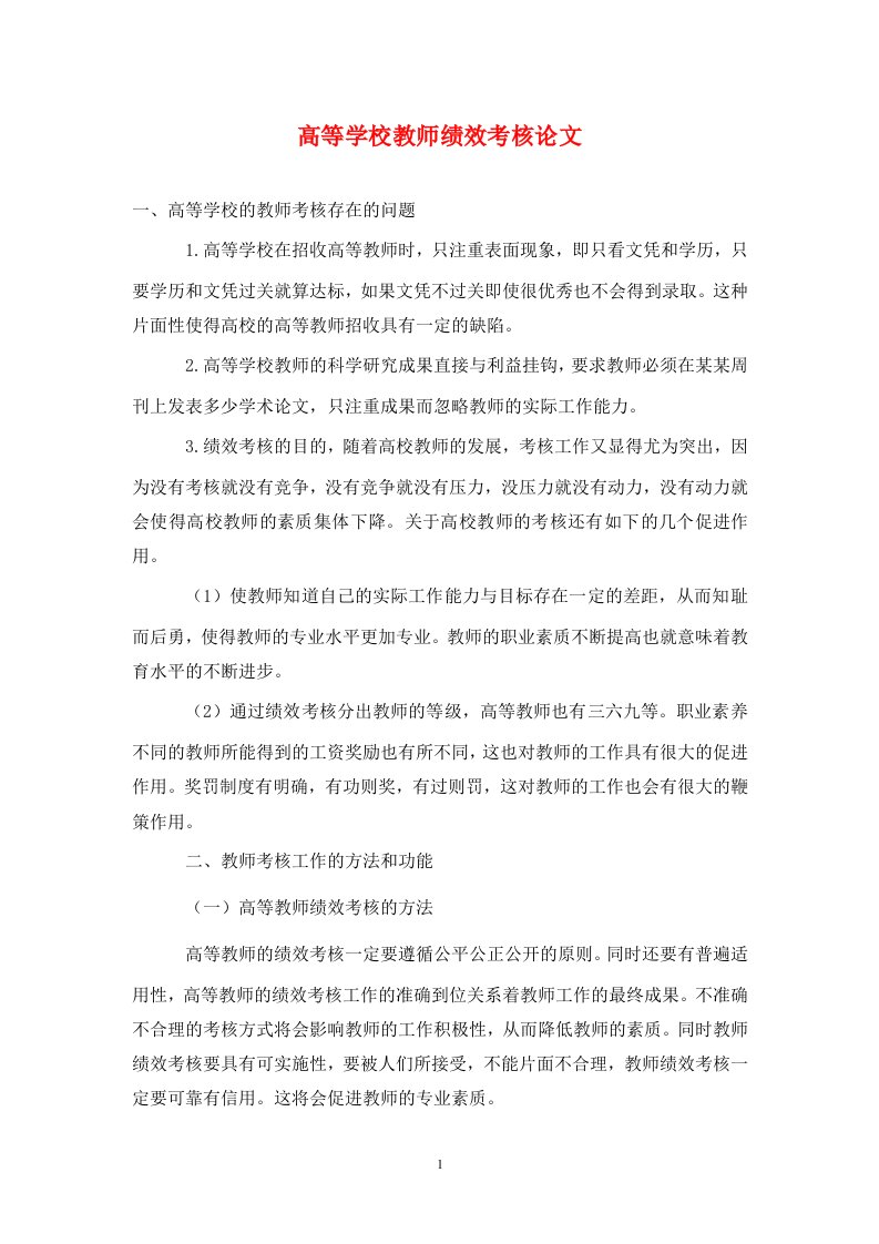 精编高等学校教师绩效考核论文