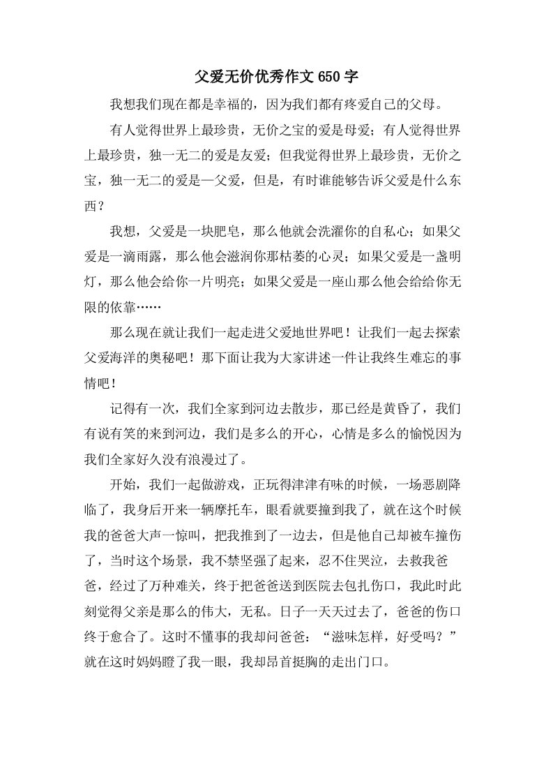 父爱无价作文650字