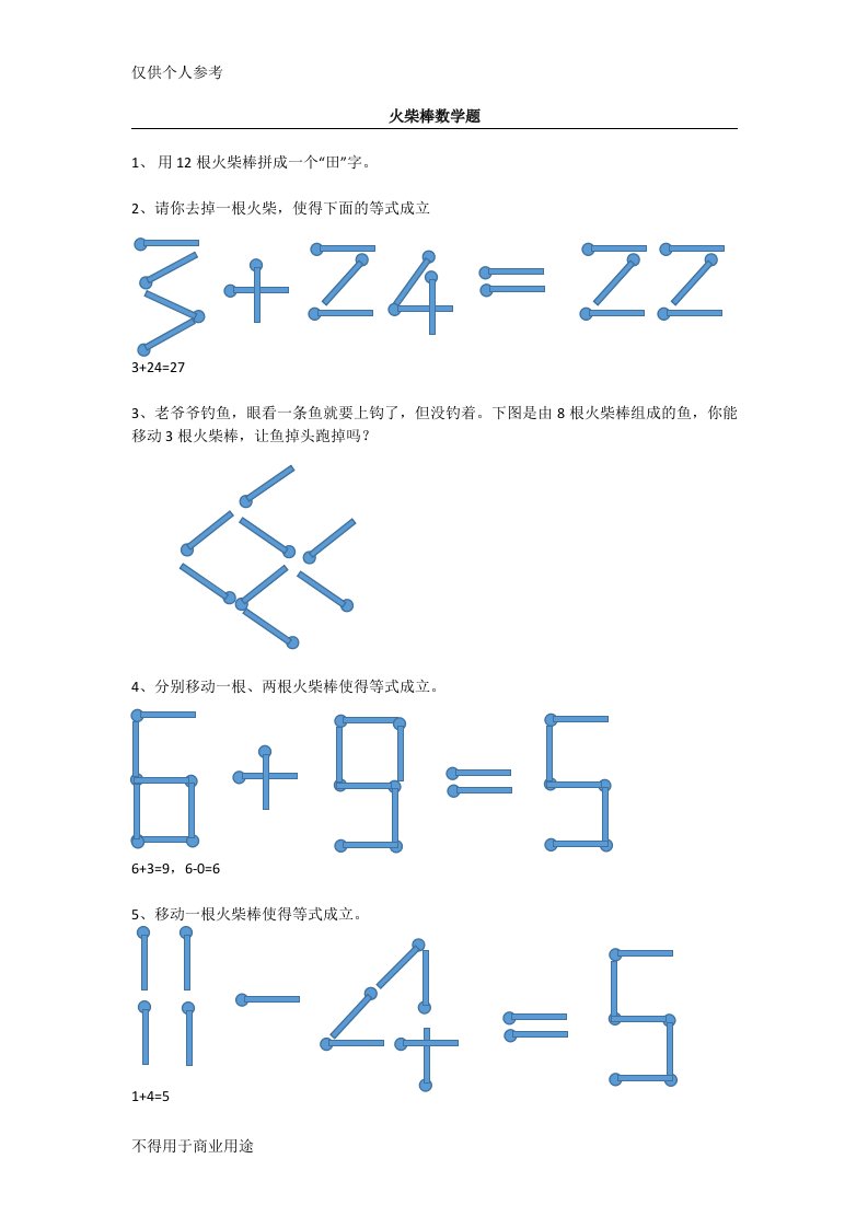 火柴棒数学题