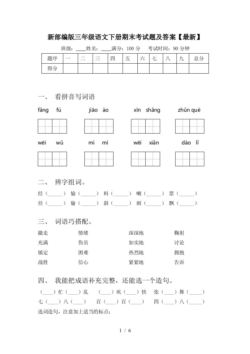 新部编版三年级语文下册期末考试题及答案【最新】