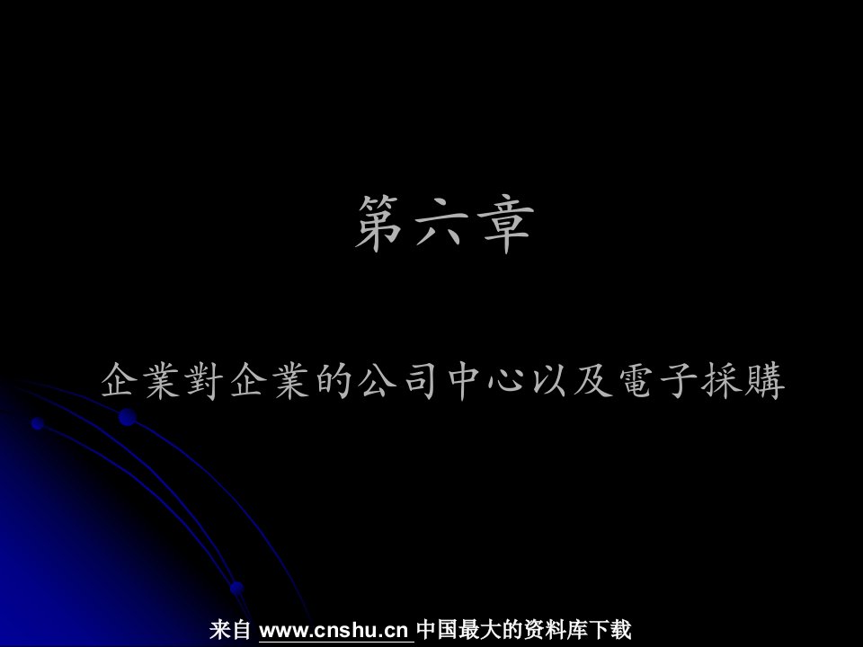 企业对企业的公司中心以及电子采购(ppt