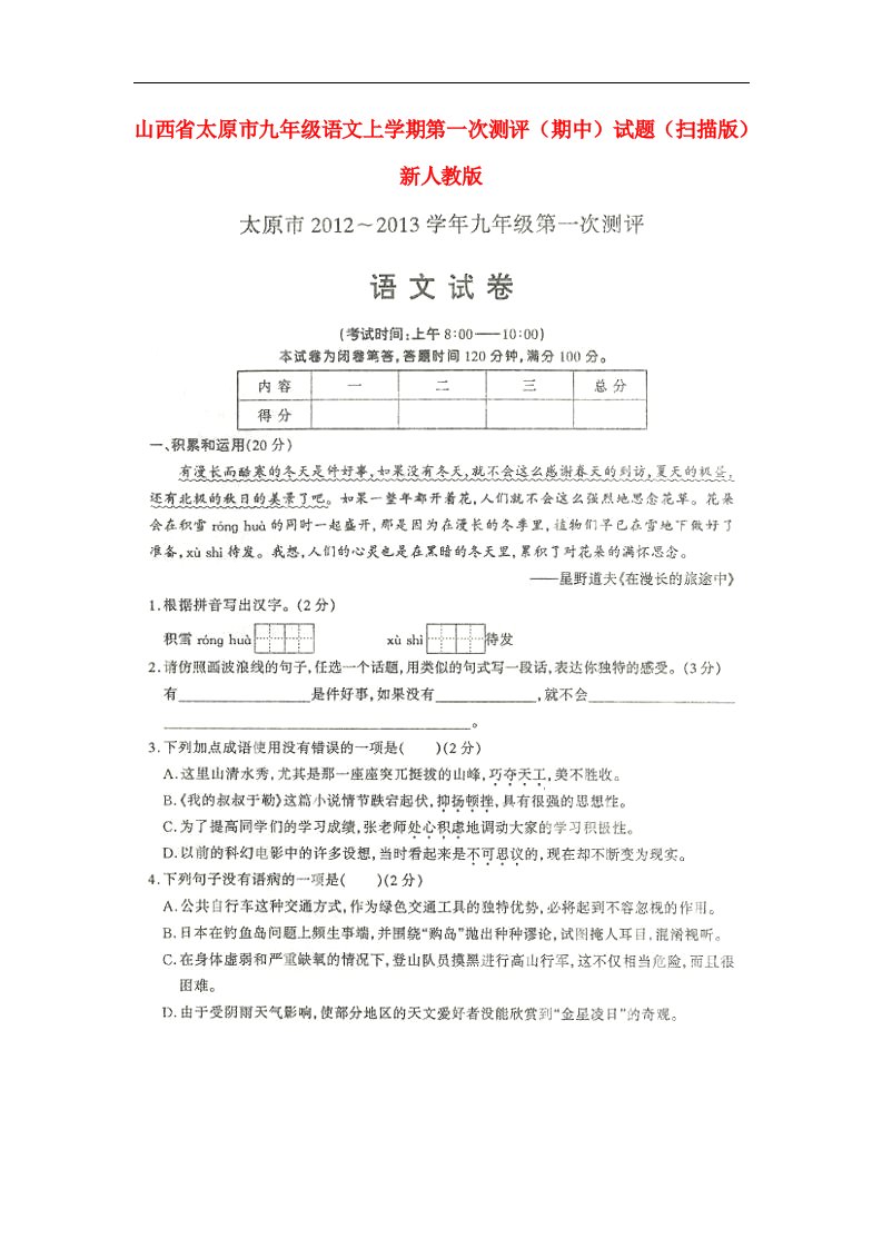 山西省太原市九级语文上学期第一次测评（期中）试题（扫描版）新人教版