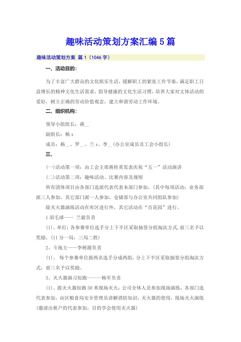 趣味活动策划方案汇编5篇