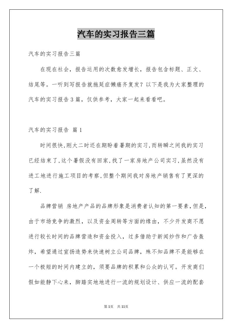 汽车的实习报告三篇精品