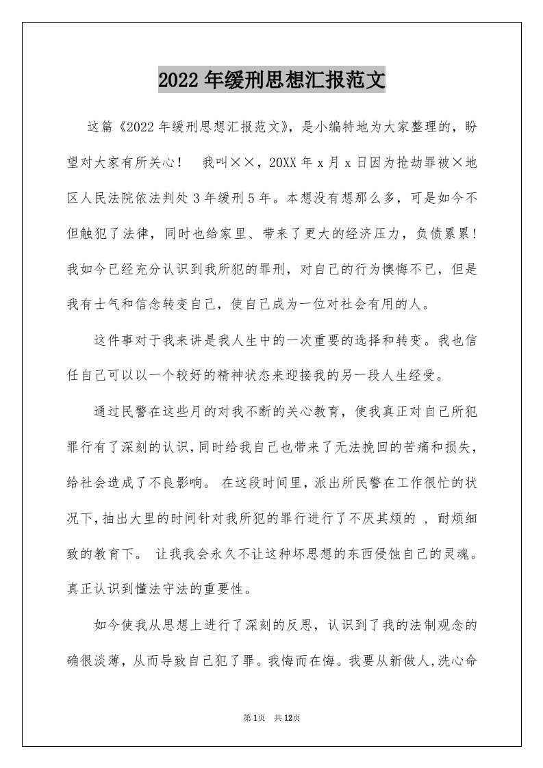 2022年缓刑思想汇报范文