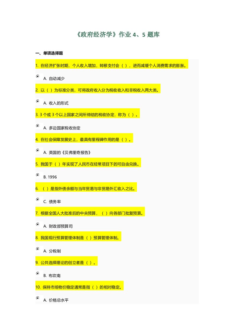 政府经济学网上作业、题库