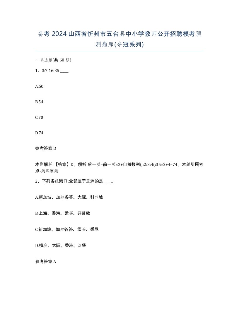 备考2024山西省忻州市五台县中小学教师公开招聘模考预测题库夺冠系列