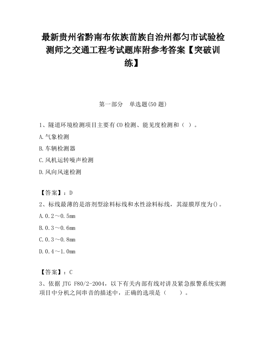 最新贵州省黔南布依族苗族自治州都匀市试验检测师之交通工程考试题库附参考答案【突破训练】