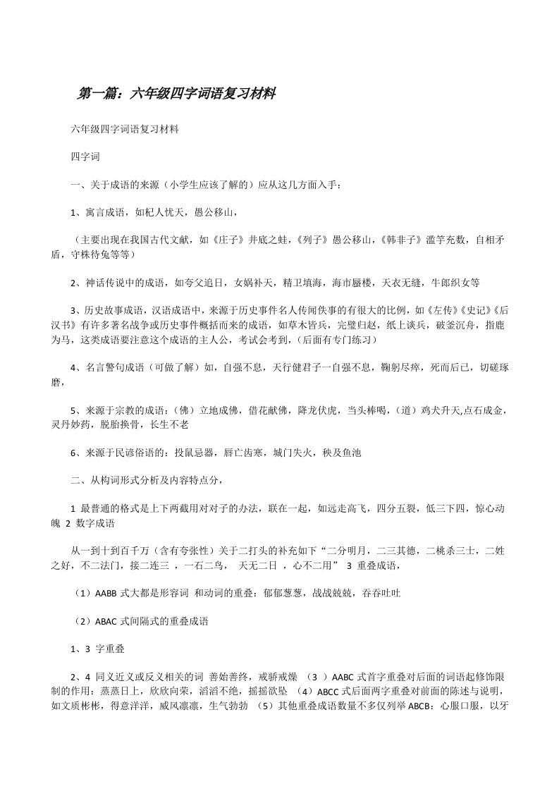 六年级四字词语复习材料[推荐阅读][修改版]